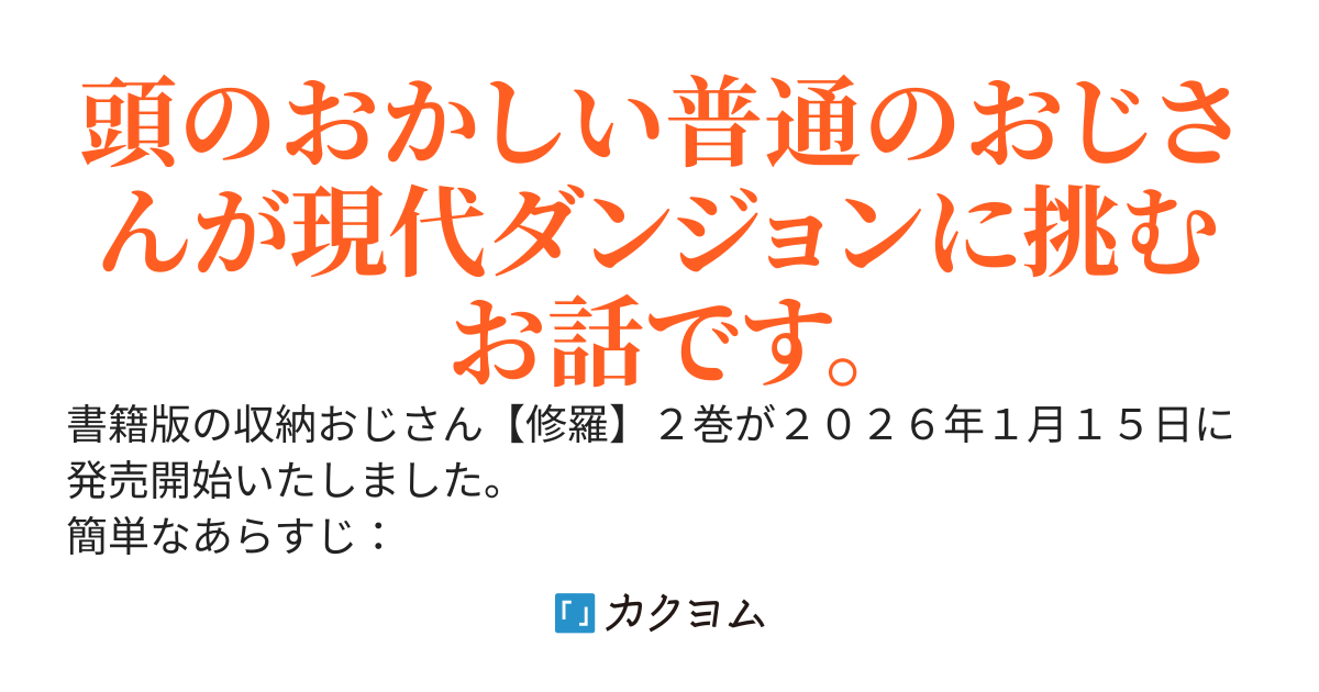 【書籍2巻1/15発売】収納おじさん【修羅】 〜再就職で夢の探索者生活。ペットボトルサイズの収納スキルでダンジョンを爆速で攻略する〜