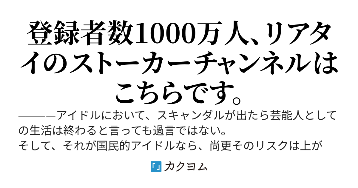 痴漢に遭っている国民的アイドルを助けたら、次の日国民公認でアイドルによるストーキングが生配信されることになってた。