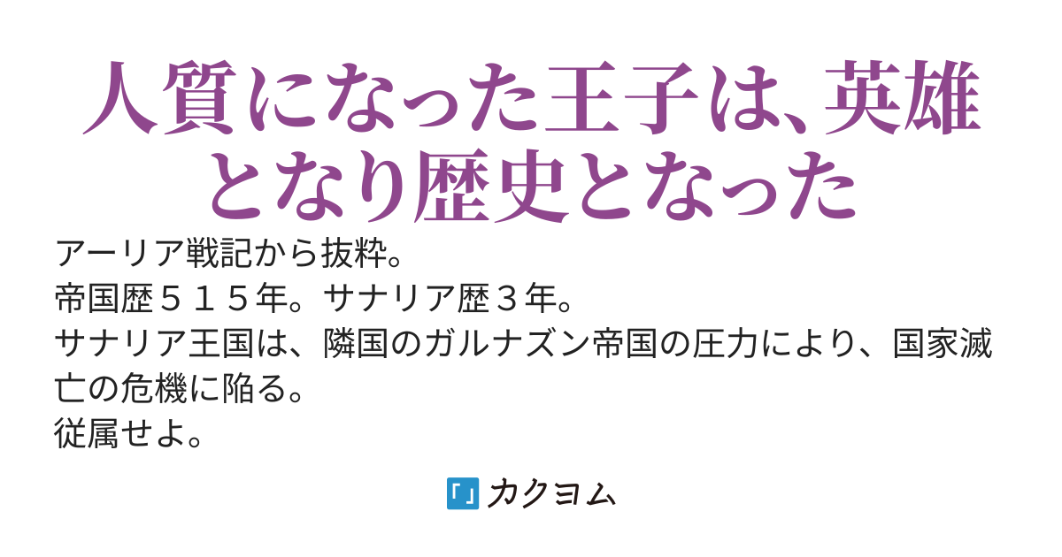 人質から始まった凡庸で優しい王子の英雄譚