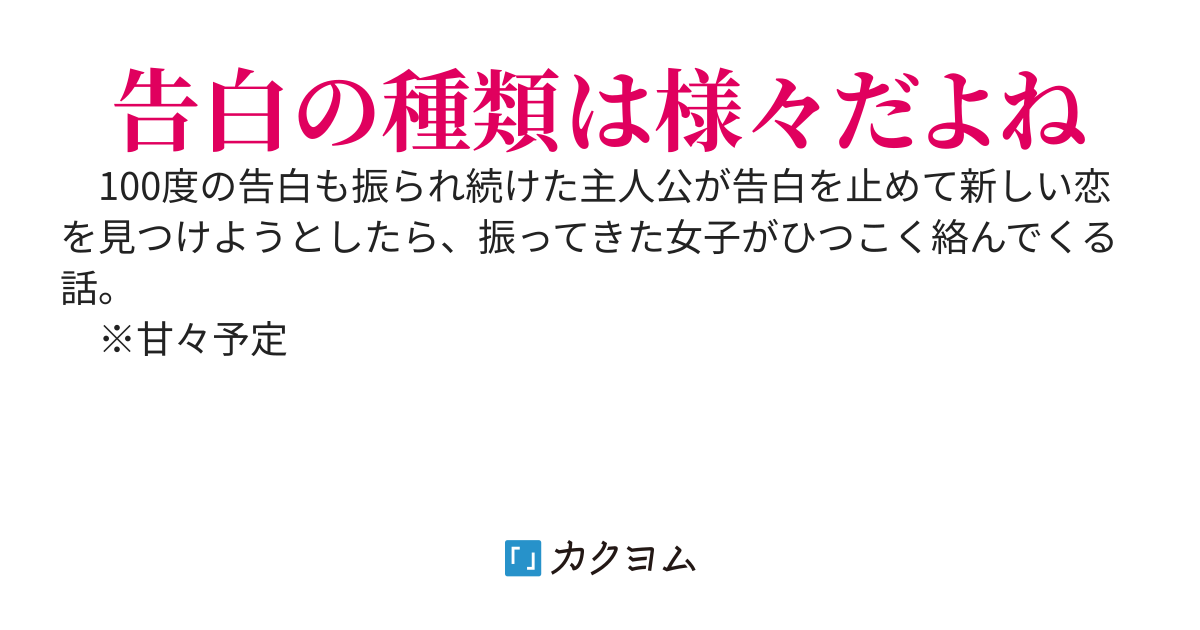 100回目の告白を失敗した俺、二度と告白しませんと告白しに行くと相手の様子が何かおかしい