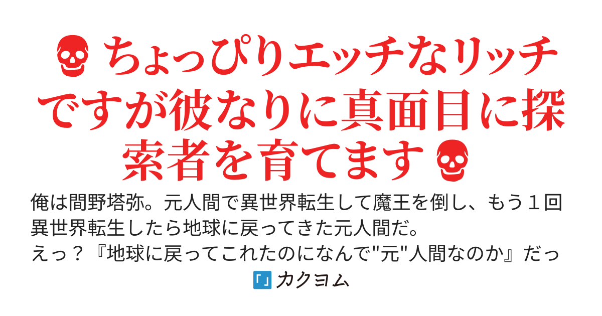 【本編完結】リッチ様の探索者育成譚～2回の異世界転生で地球に戻ったのにダンジョンのフロアボスになっていた最強の俺は、配信しながら超可愛い探索者たちを育てて世界崩壊を防いでやるぜ！