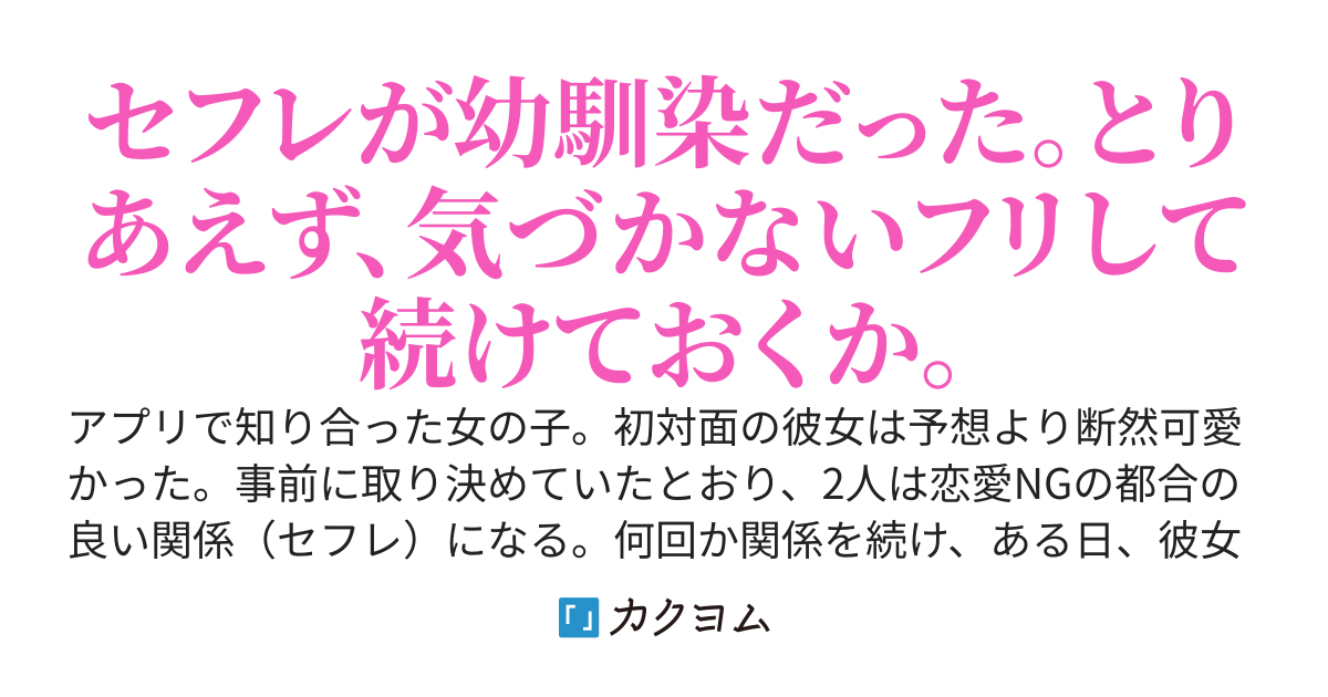 お試しセフレが幼馴染だった件について。【完結•一気読み可】