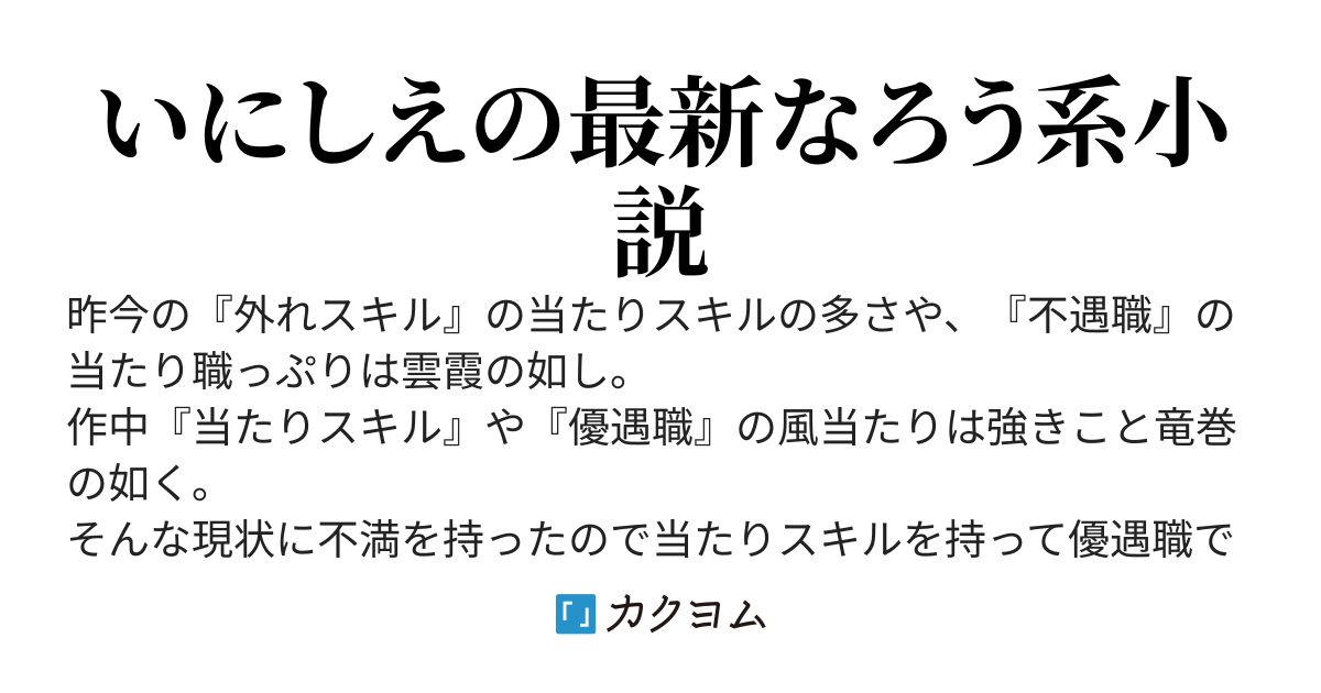 当たりスキルと優遇職で無双します！