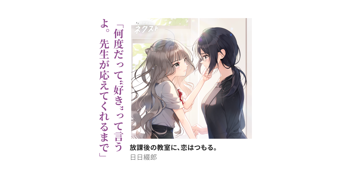 放課後の教室に、恋はつもる。