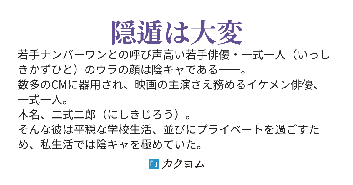 不登校陰キャの僕、実は女子に大人気の若手トップ俳優です。平穏を求めて私生活では正体を隠していますが、校内に結構ファンが居るし同業の大人気女優も在校しててやたらと構ってくるから隠遁生活も楽じゃない