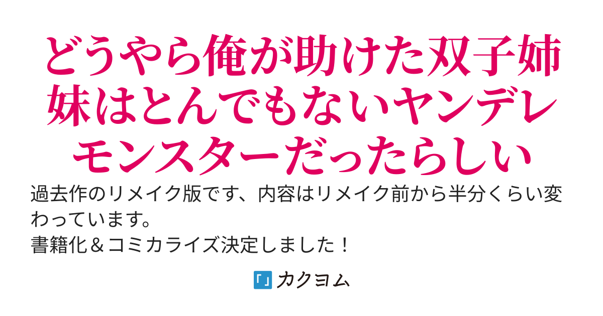 【書籍化＆コミカライズ決定】何の取り柄もない平凡な俺が美人双子姉妹を命懸けで助けた結果、実はヤンデレだった二人をガチ惚れさせてしまった件【リメイク完結版】