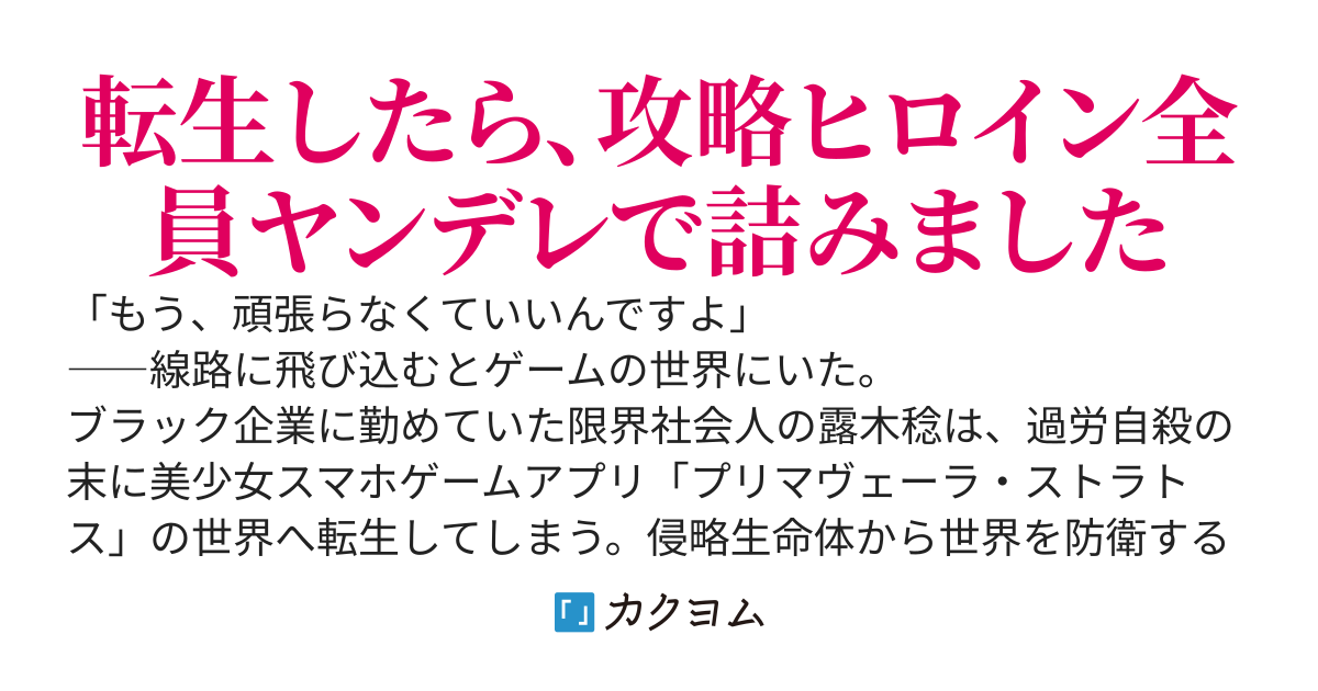 プリマヴェーラ・ストラトス―転生したらヒロイン全員病んでいて修羅場な件―