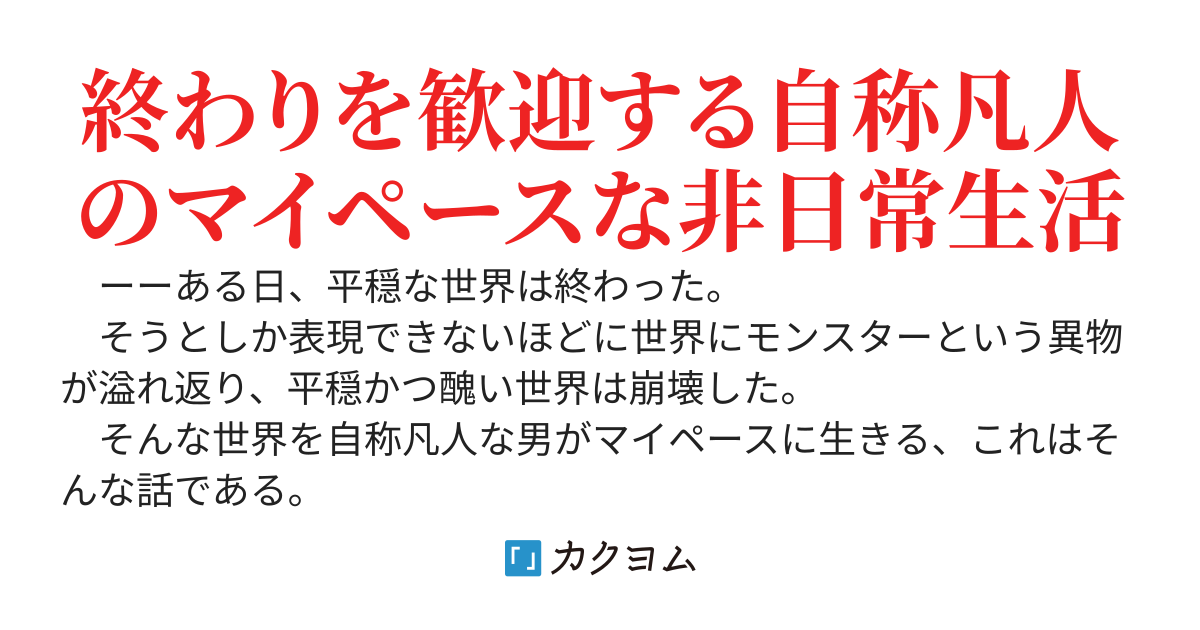 アポカリプスな時代はマイペースな俺に合っていたらしい