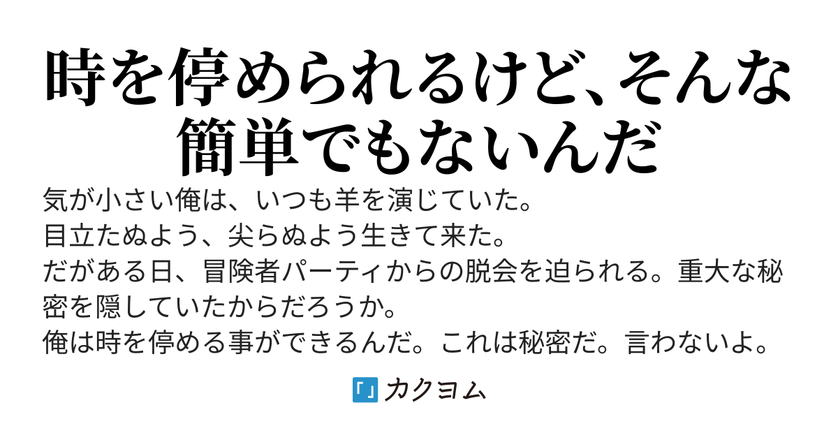 肝が小さい俺は時を停められる事を秘密にしている