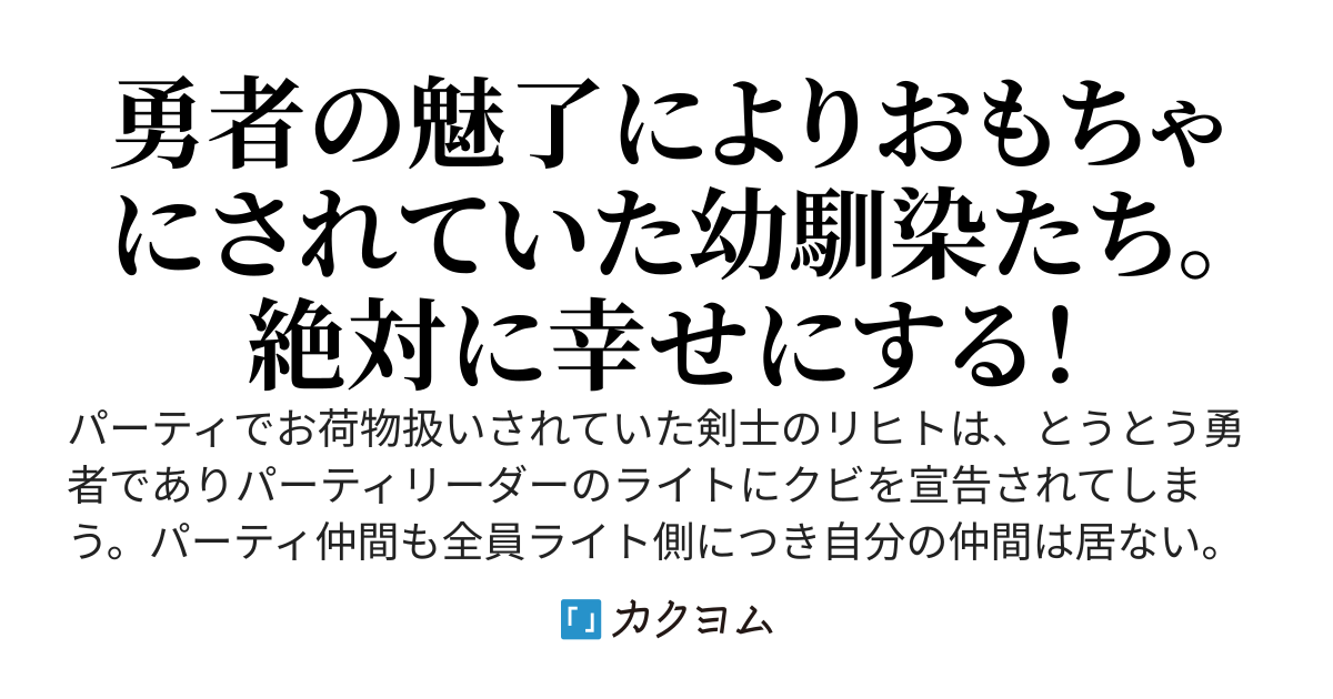 愛人進呈！？　勇者パーティからの追放に文句を言わない代わりに魅了により、勇者の愛人にされていた幼馴染を解放して貰いました。