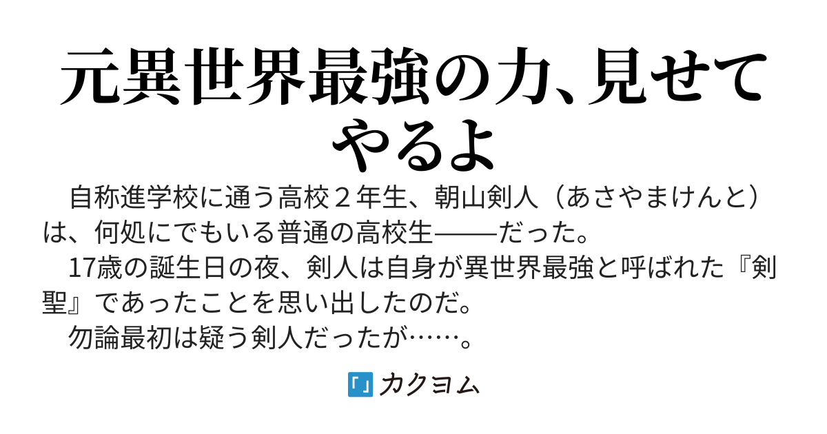 見た目は普通の高校生、中身は異世界最強の剣聖〜全ての怪奇相手に剣一つで無双する〜