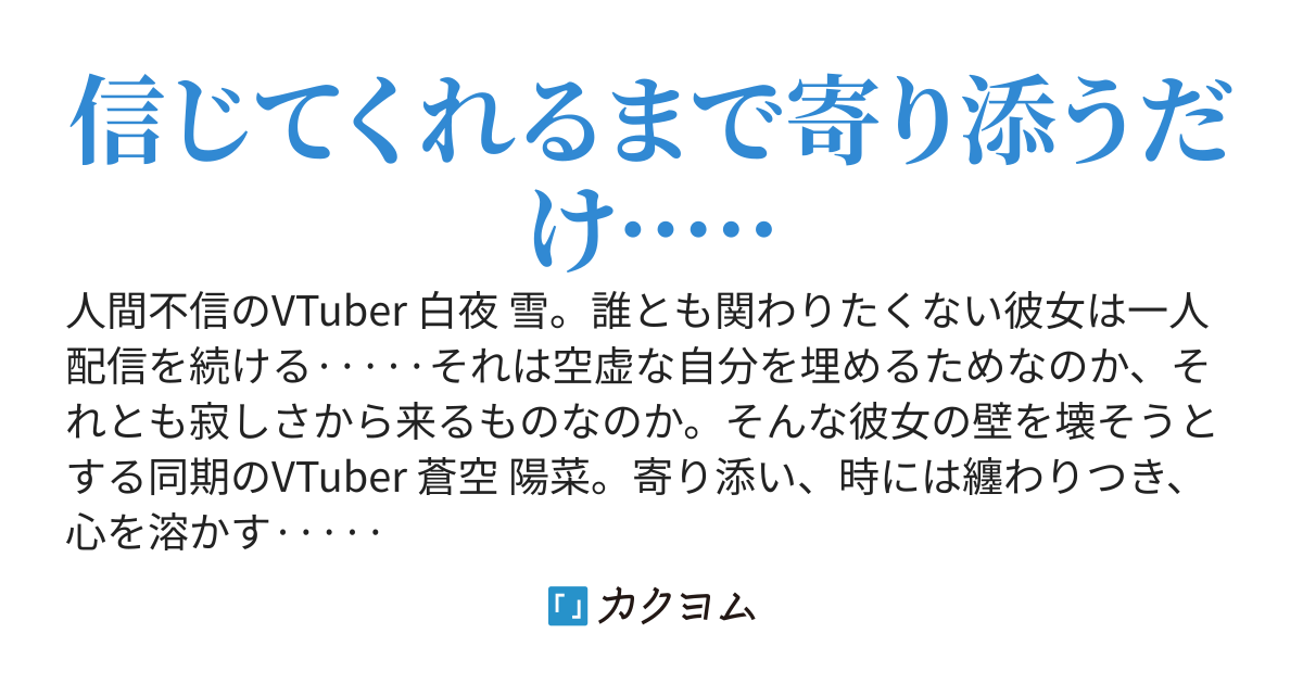 人間不信のVTuber