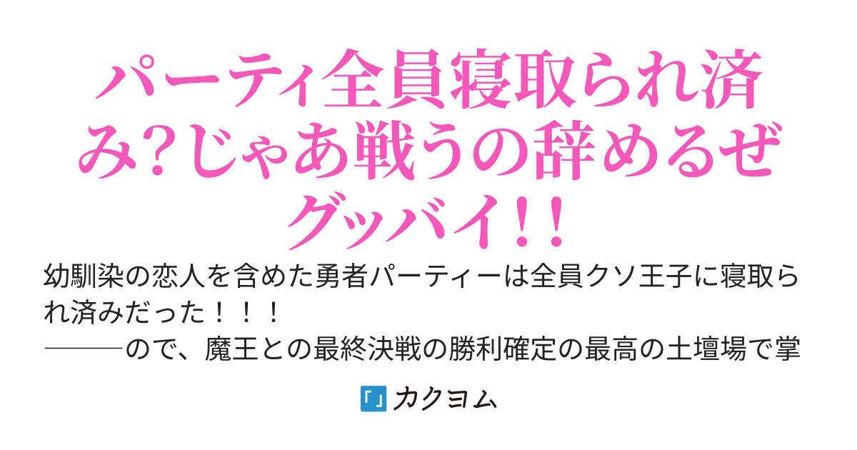勇者の俺を使い潰すつもりだった裏切り者達を土壇場で見限ってみた