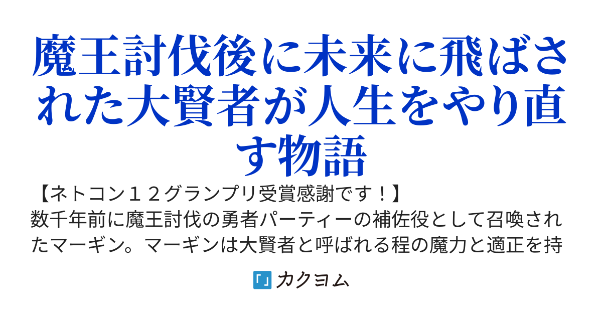 伝説に残らなかった大賢者【書籍２巻＆コミックス１巻、発売中！】
