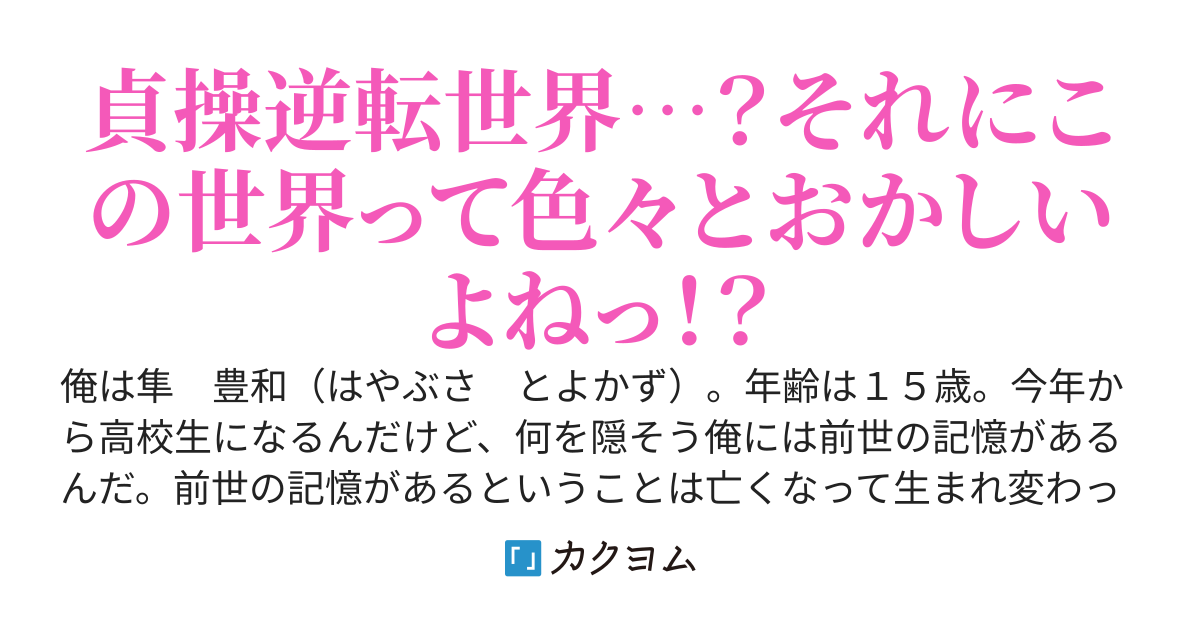 貞操逆転世界に転生したのに男女比一対一って意味なくね！？