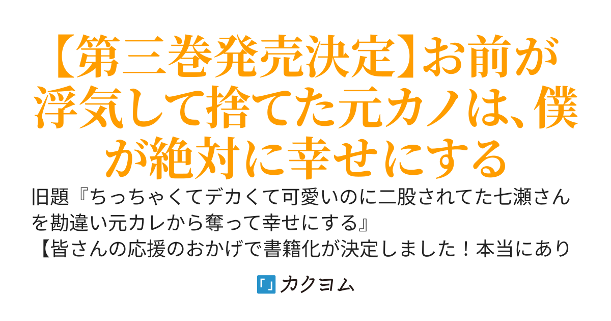 【第三巻２月２０日発売！】ちっちゃくてデカくて可愛い七瀬さんを勘違い元カレから奪って幸せにする