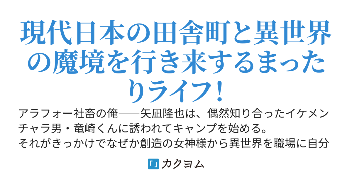 会社を辞めて魔境キャンプを楽しみます！　～社畜生活に疲れきっていたら創造の女神にヘッドハンティングされました～