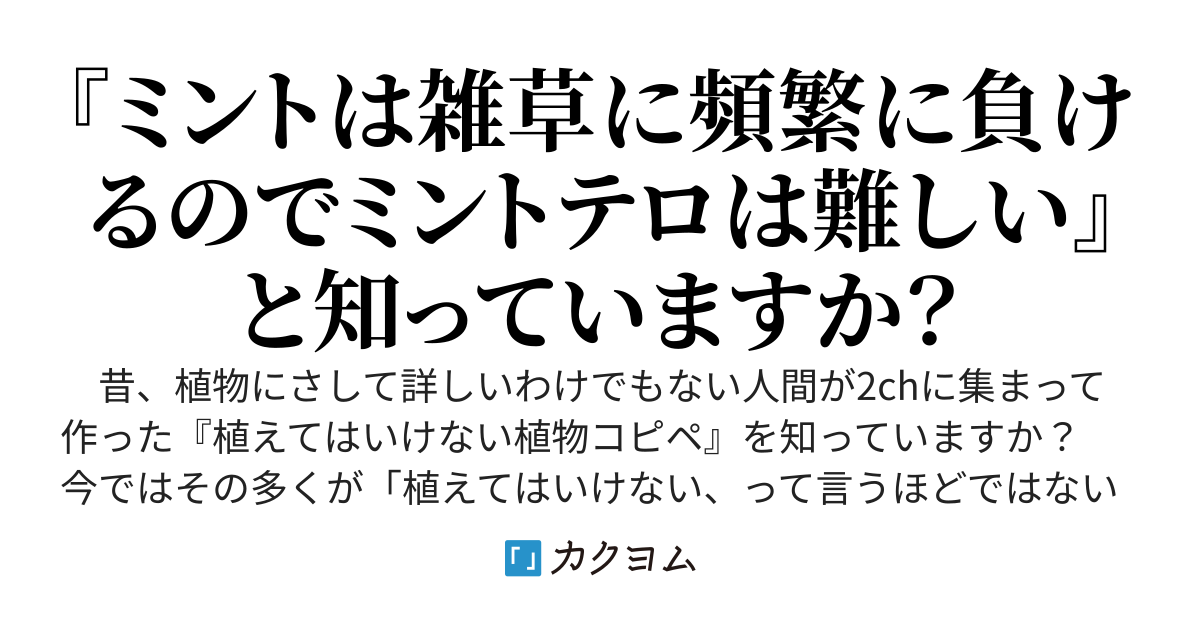 なぜ『あの植物はヤバい！という嘘』は解かれないのか 作られた危険な野草・ミントとナガミヒナゲシ