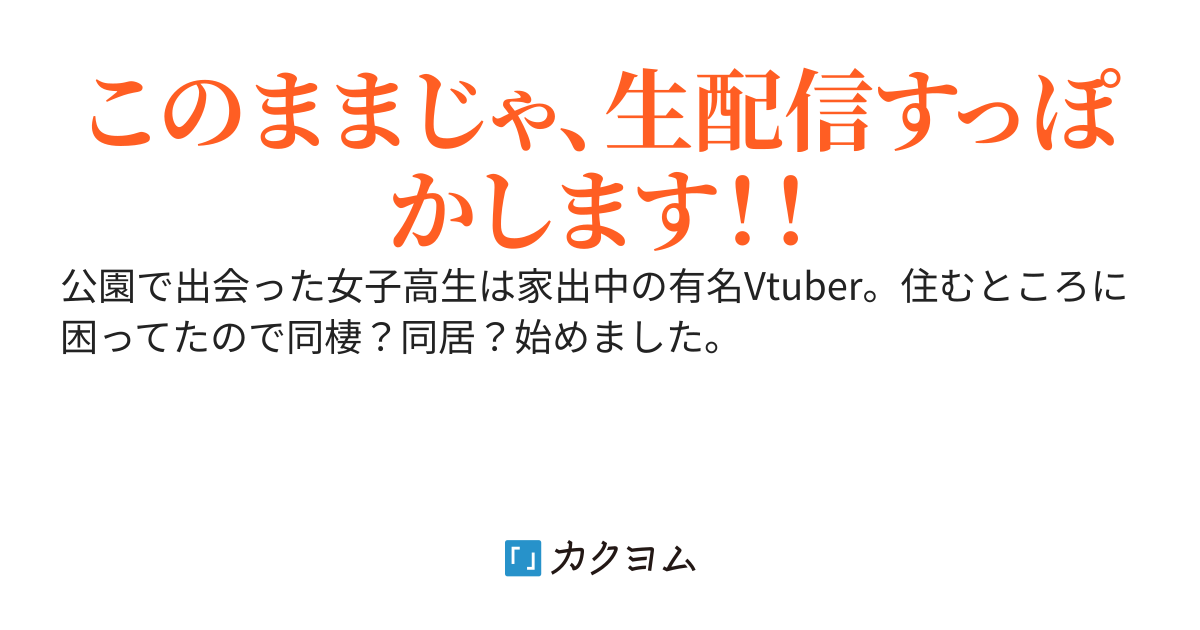 生配信をすっぽかしそうになった、たわわ系Vtuberを助けたら、なんか懐かれたので一緒に暮らします。下心？　あります！