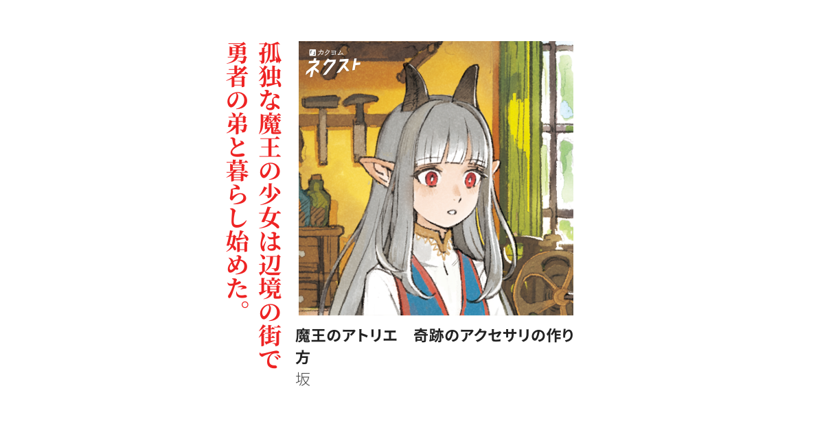 魔王のアトリエ　奇跡のアクセサリの作り方