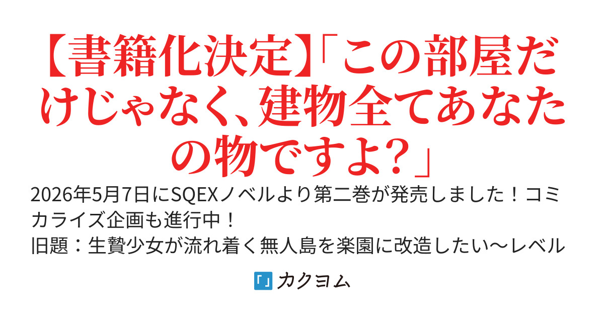 【WEB版】レベル９９９９転生者によるやりすぎ無人島楽園化～生贄少女も薄幸少女も全力で幸せにします！～