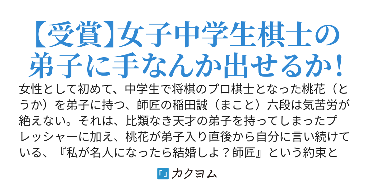 【受賞】私が名人になったら結婚しよ？師匠