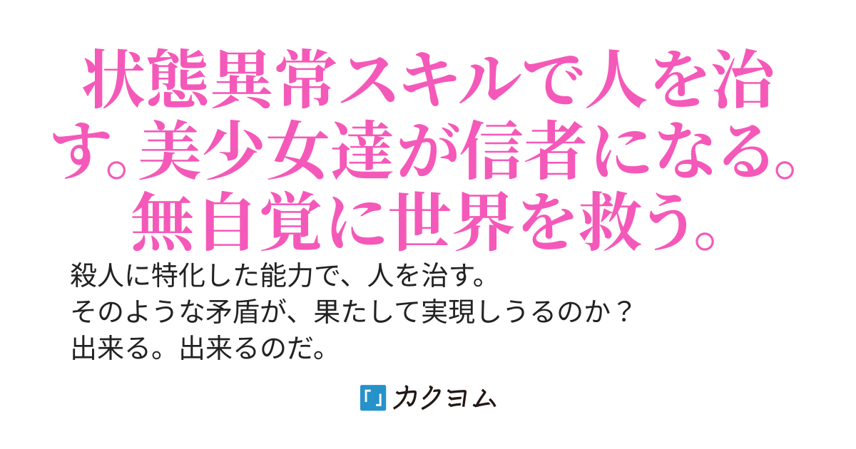 暗殺稼業の悪役貴族（ラスボス）に転生した俺、「状態異常スキル」を応用して「回復魔法使い」を装う ～人殺しではなく人助けをしまくった結果、「聖者」になった。ついでに「陰の実力者」にもなった～