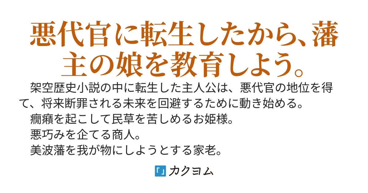 江戸時代で藩経営、可愛い姫様の教育は推し活です。