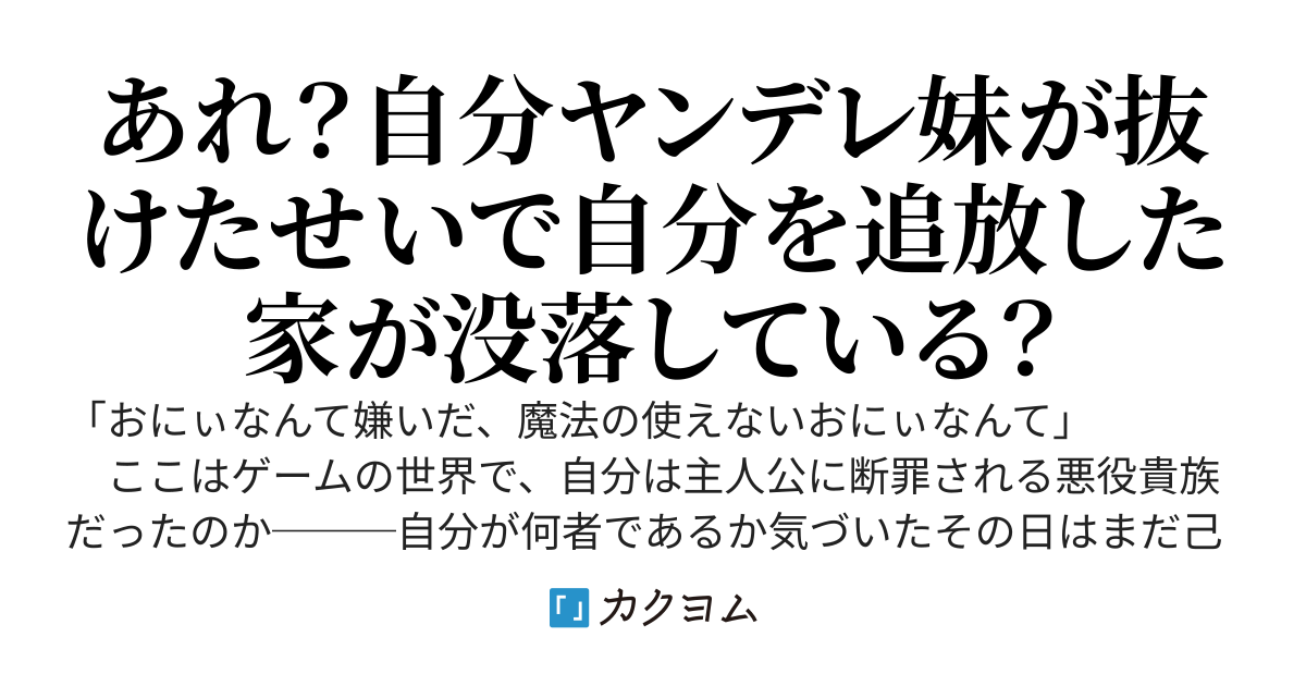悪役貴族に転生した僕は破滅フラグから逃れるために貴族家から追放されるように仕組んでその後に冒険者となったらヤンデレと化した妹が追いかけてきた件