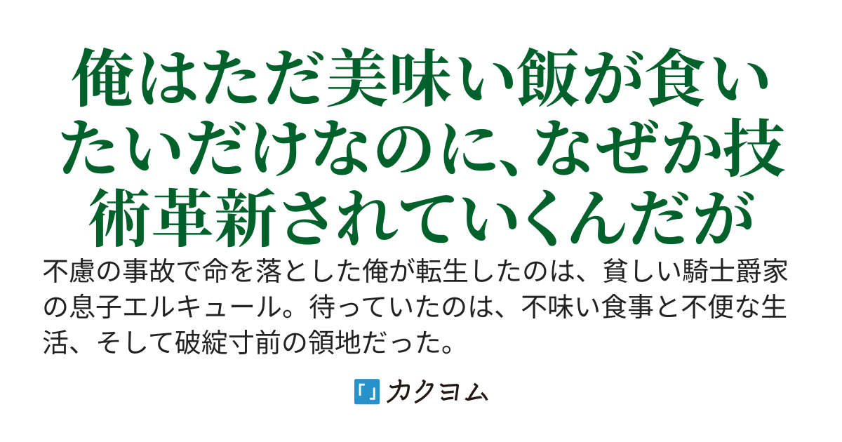 転生したら貧乏騎士爵家の息子だった俺、快適な暮らしのために前世の知識で領地改革を始めたら、いつの間にか世界最高の技術大国になっていたんだが……爵位は上がるし、政略結婚ハーレムも作りたい
