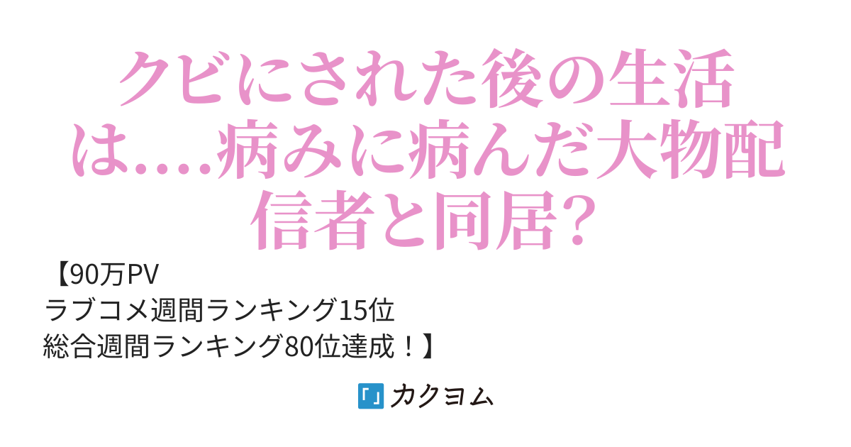 会社にクビと宣言された俺が登録者500万人以上の独占欲の高い配信者に拾われる話
