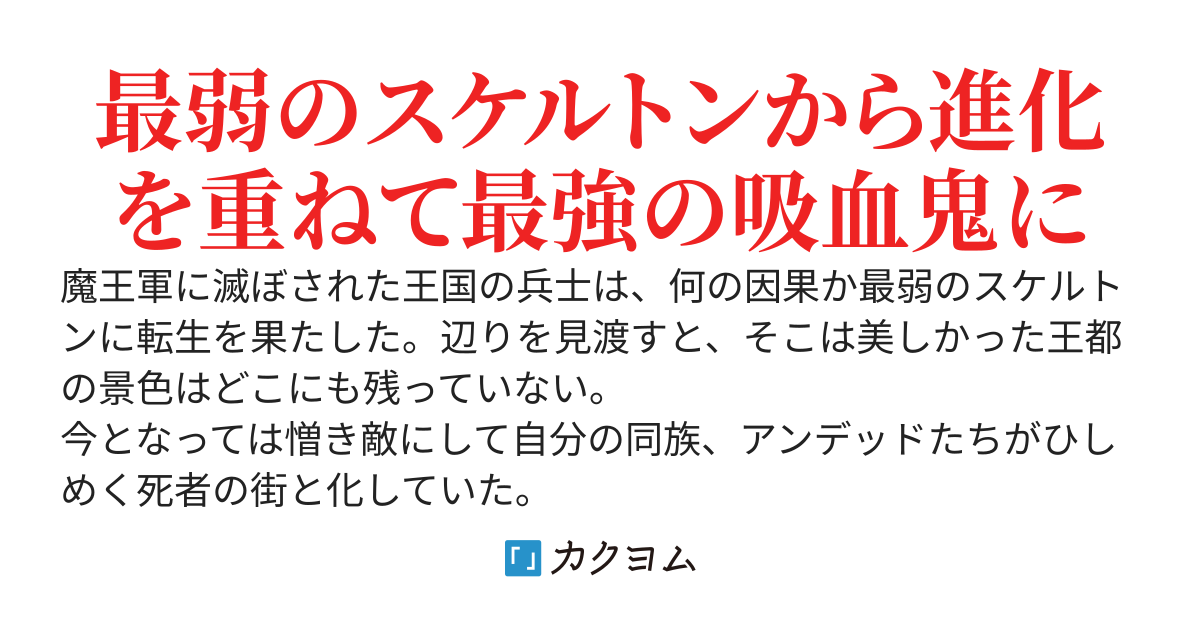 アンデッド転生〜悲運の死を遂げた王国の兵士は進化を重ねて最強に至る