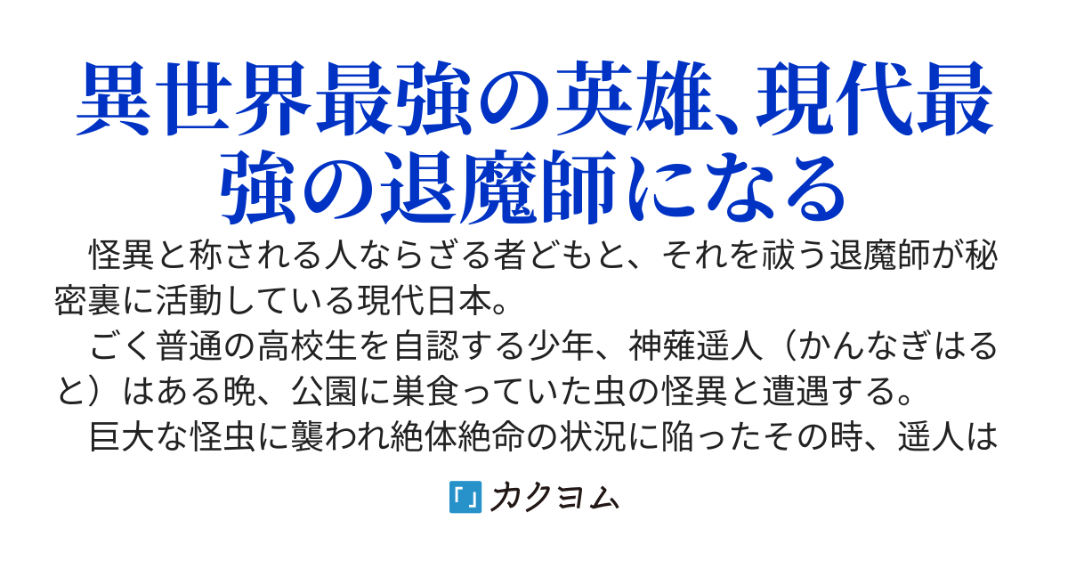 異世界帰りの勇者、怪異が蔓延る現代で無双する～魔物退治の次は妖怪退治とか聞いてません！～