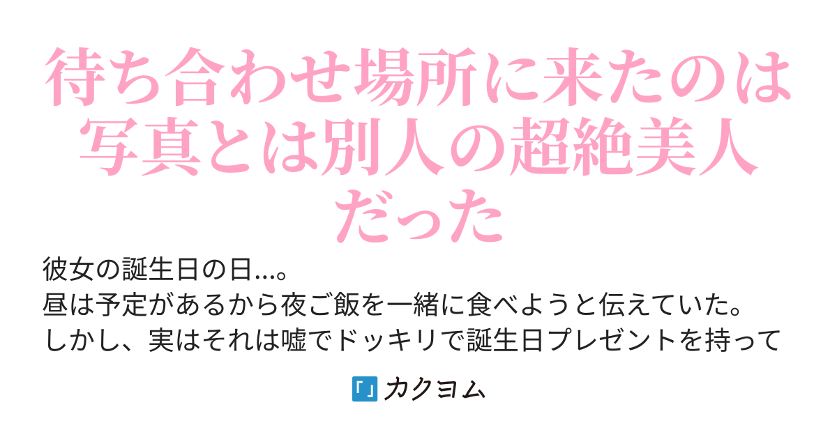 SNSで『彼女の誕生日の日に上司にNTRれたと知りました。誰か彼女の代わりに俺と高級フレンチ食べてくれませんか？w奢りますので』と、呟くと一通のDMが届いた