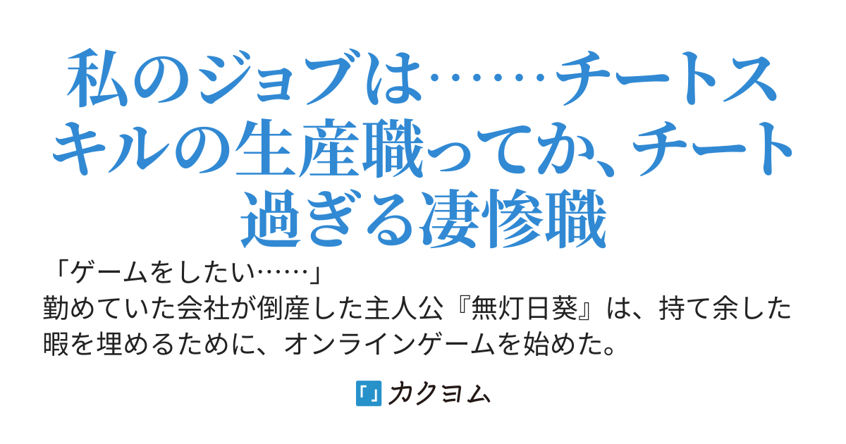 VRMMOの中に閉じ込められちゃいましたけどチートスキルのおかげで今日も元気に生きてます