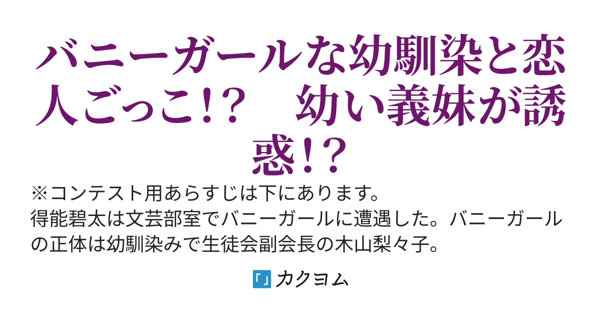バニーガールになった清楚可憐な幼馴染みが俺を誘惑すると、なぜか幼い義妹が甘える件。