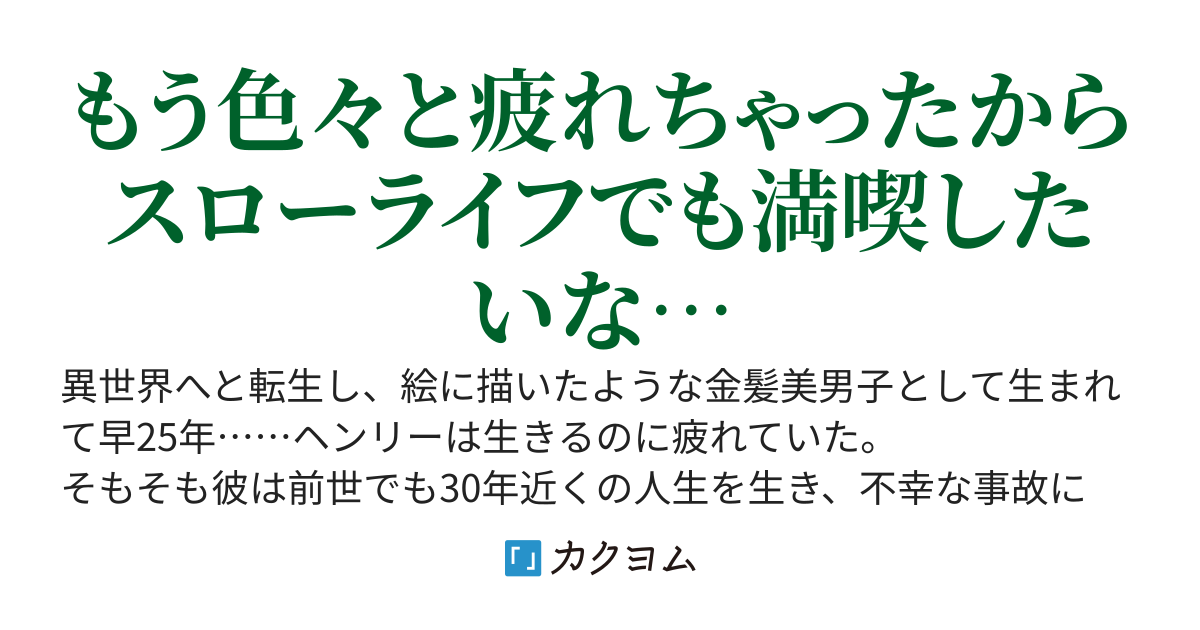 人生に疲れたから隠居したいってそんなにダメなことですか？