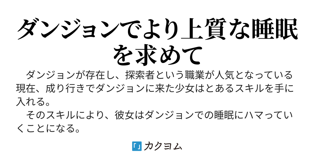 眠り姫は今日もダンジョンで