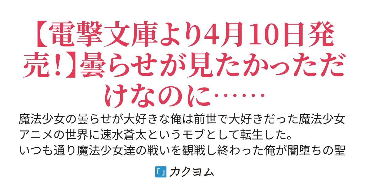 魔法少女アニメのモブに転生したので、謎の存在として全滅寸前の彼女達を助けるのを繰り返してたら全員ヤンデレ化してしまった