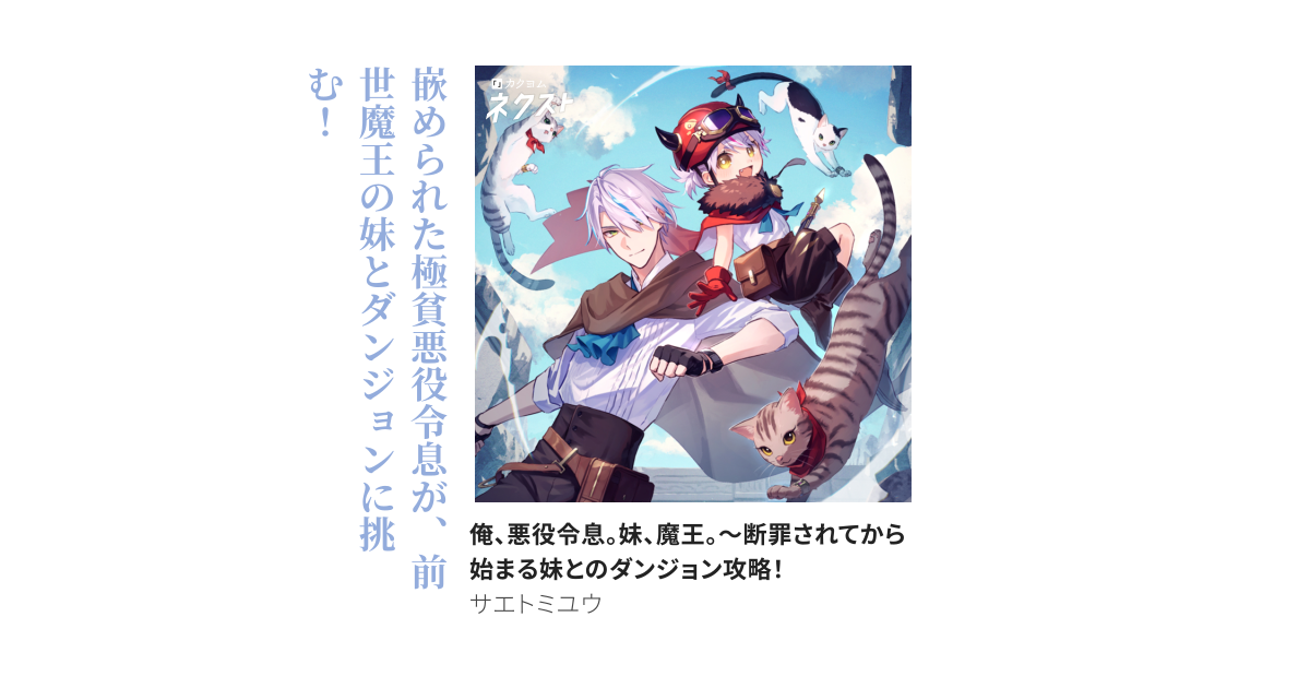 俺、悪役令息。妹、魔王。～断罪されてから始まる妹とのダンジョン攻略！
