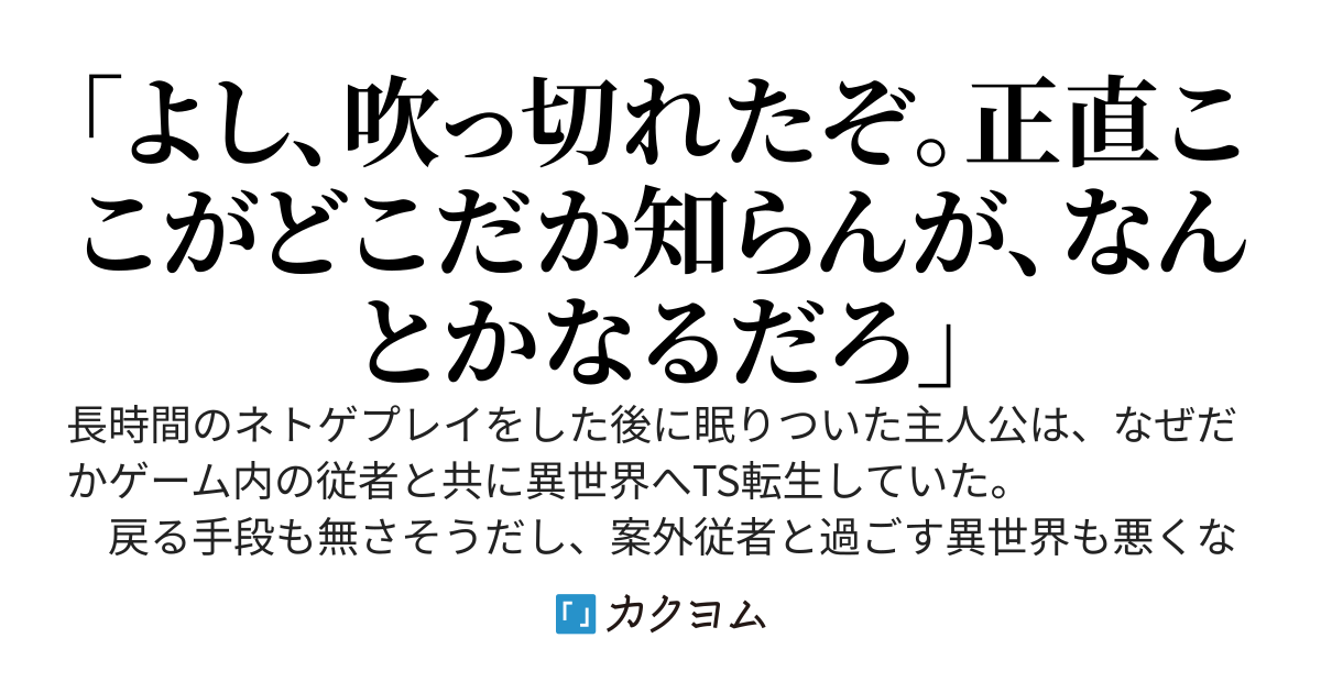 異世界にゲームの姿でTS転生したので、従者と旅して回ることにしました。