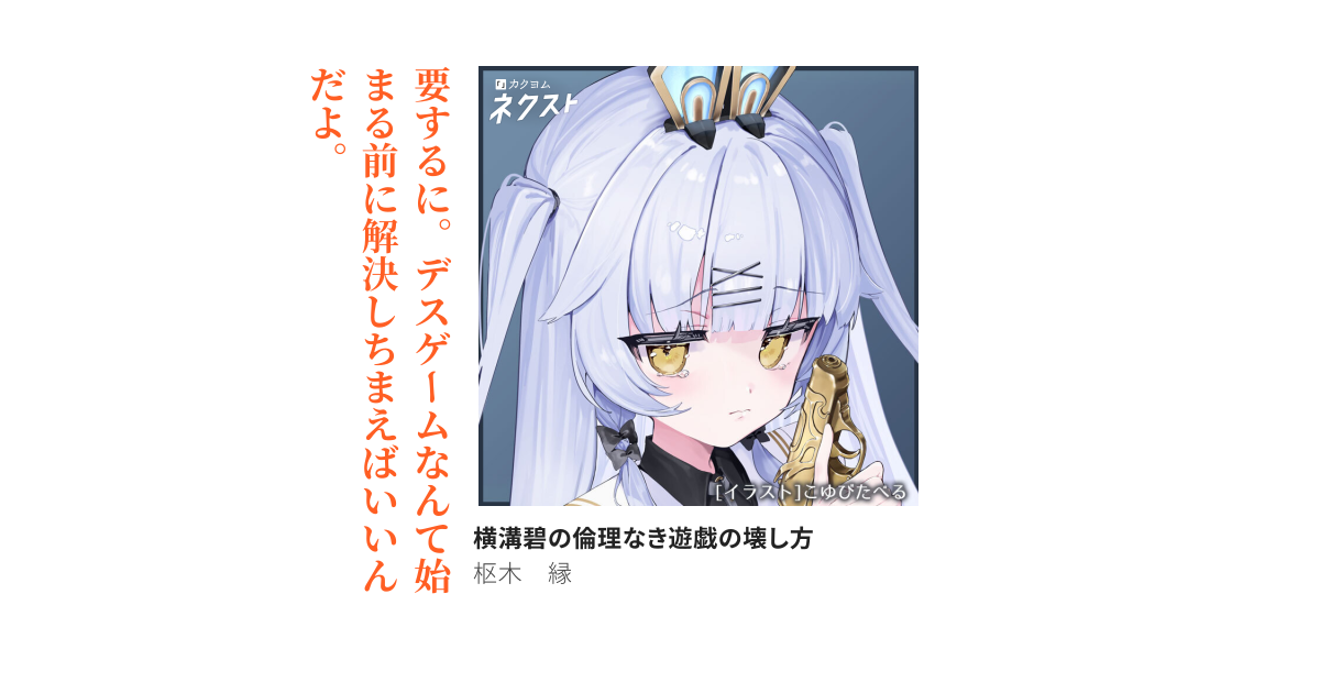 横溝碧の倫理なき遊戯の壊し方