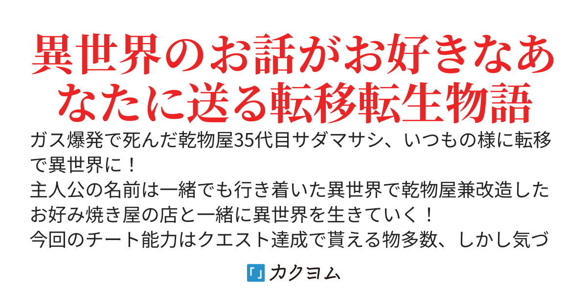 乾物屋35代目異世界に行く！峠でのんびり食事処を始めたら街になりました。