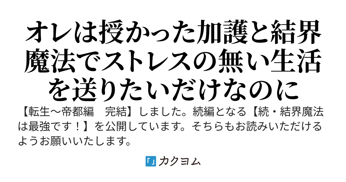 【転生〜帝都編　完結】結界魔法は最強です！ー創造神の加護と結界魔法を授かったオレは魔法のある世界をのんびり穏やかに生きていきたいー　(旧題：さわるのキライ)