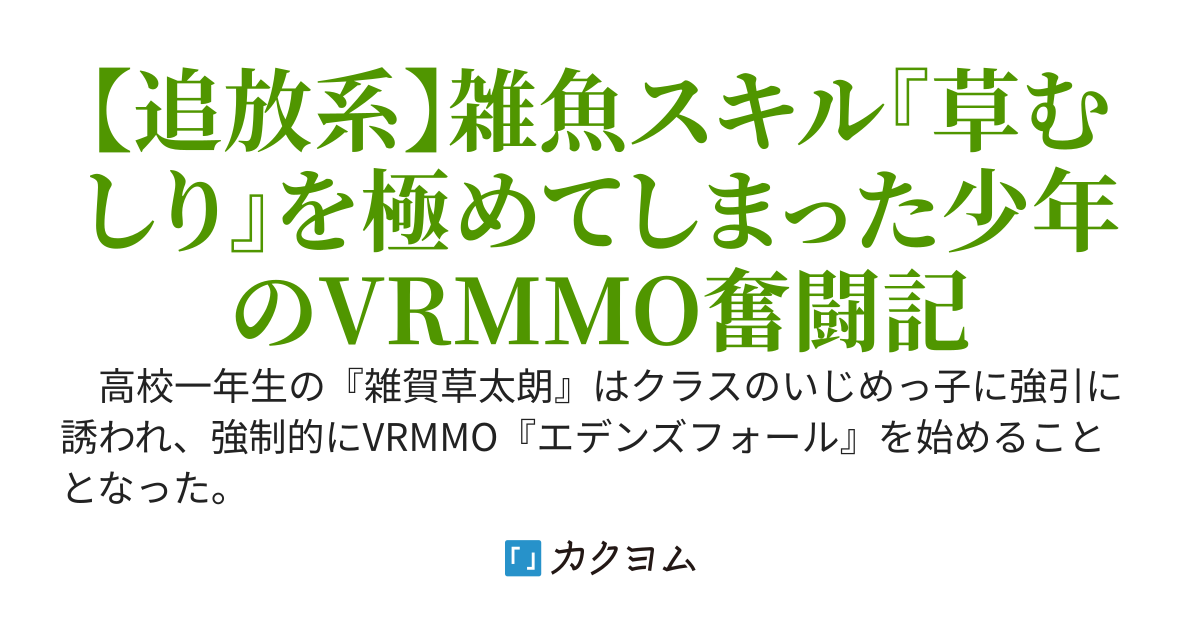 草むしりレベル100