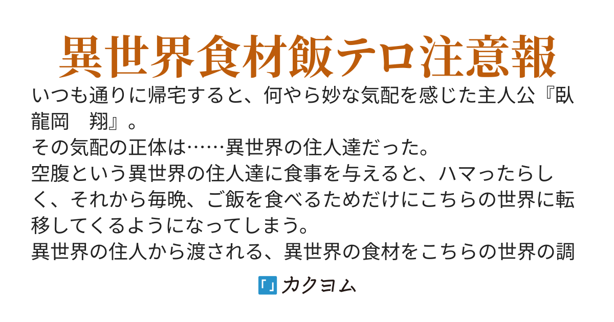 突撃！　隣の世界の晩御飯！