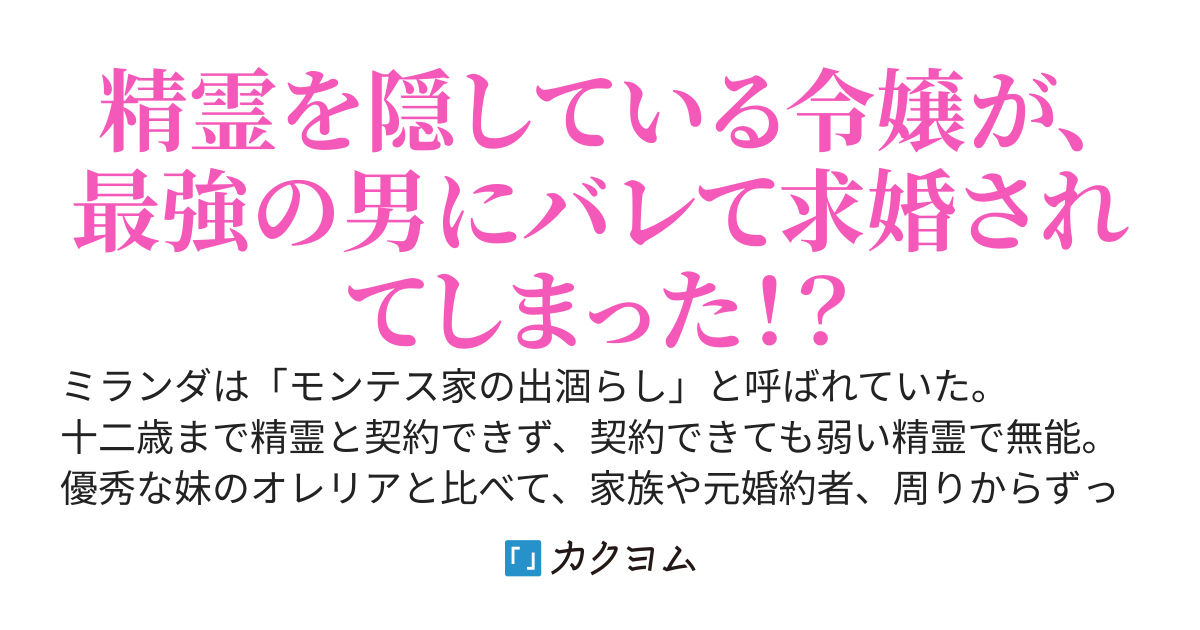 精霊隠しの契約結婚　～出涸らしの私が結婚できない男に溺愛されました～