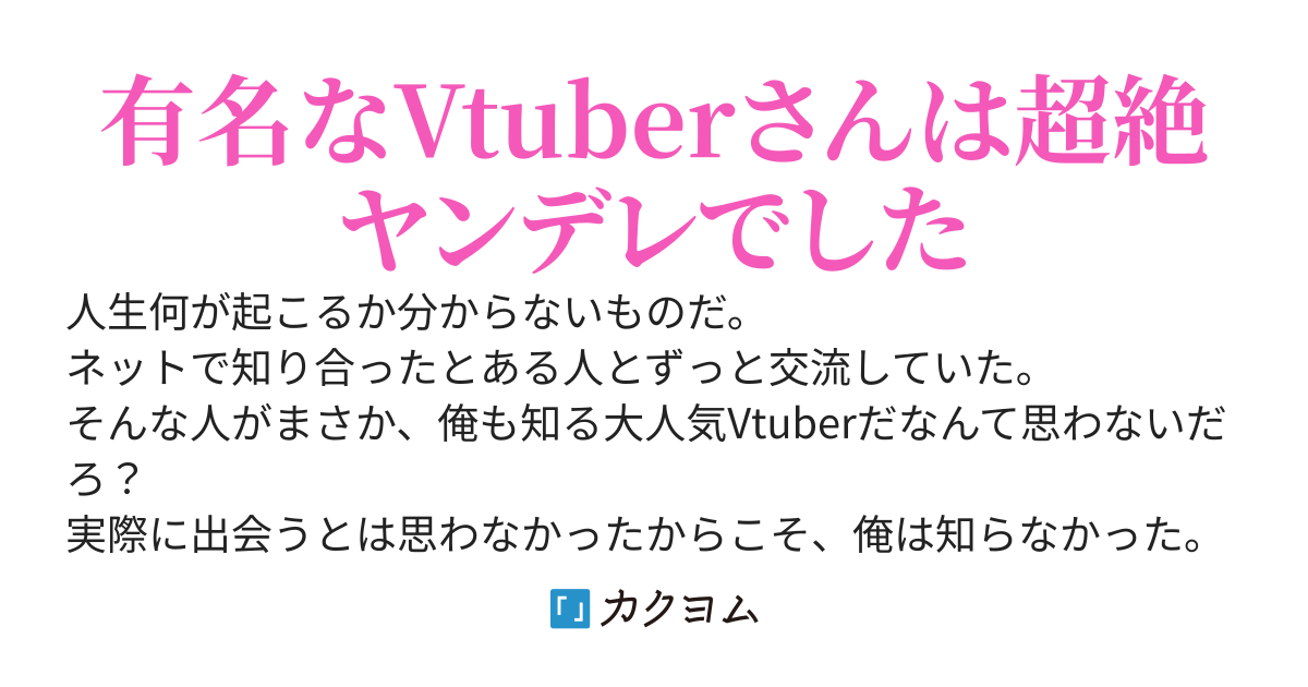 相談に乗っていた人がまさかの大人気Vtuberでヤンデレだった件
