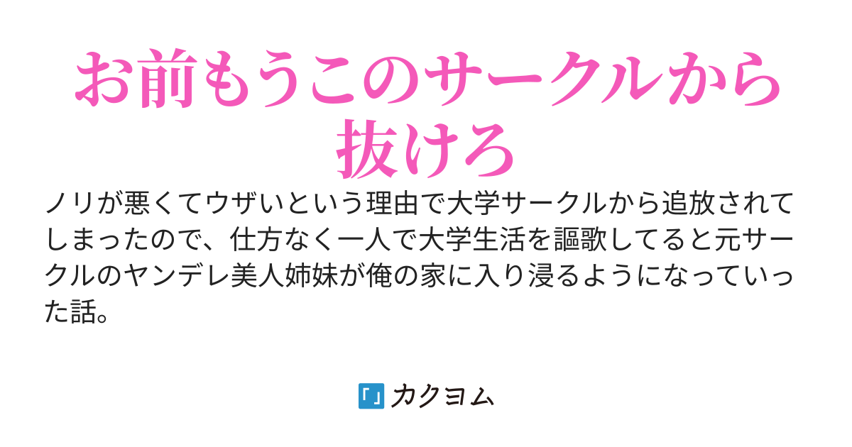 ノリが悪くてウザいという理由で大学サークルから追放されてしまった。仕方ないので一人で大学生活を謳歌してると元サークルのヤンデレ美人姉妹が俺の家に入り浸るようになっていった話。
