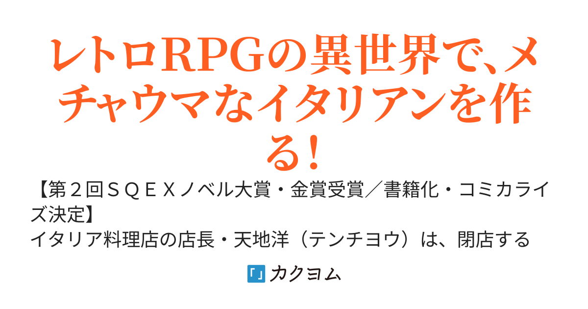 【5月7日小説1巻発売】いたりあ食堂ピコピコ　～レトロゲーに転移した俺は、平和に料理を作りたい～